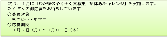 次は、1月に「わが家のやくそく☆大募集（冬休みチャレンジ）」を実施します。