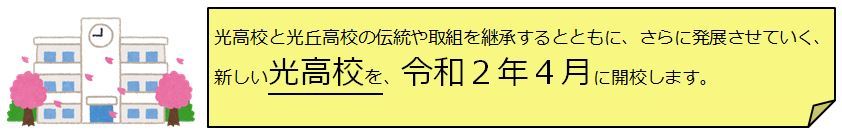 光高校と光丘高校の伝統や取組を継承するとともに、さらに発展させていく、新しい光高校は、令和2年4月に開校します。