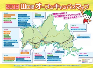 2019オープンキャンパスマップ：山口県内の大学等のオープンキャンパス情報を掲載しています。