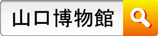 山口博物館を検索してください。