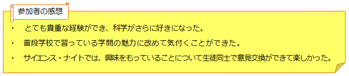 参加者の感想。とても貴重な経験ができ、科学がさらに好きになった。普段学校で習っている学問の魅力に改めて気付くことができた。