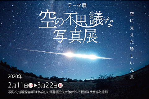 小惑星探査機「はやぶさ」の帰還（国立天文台はやぶさ観測隊　大西浩次　撮影）