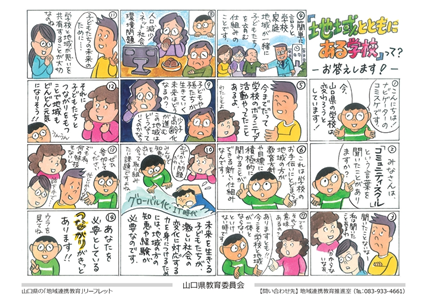 「リーフレット「地域とともにある学校って？　-お答えします！-」（おもて面）」