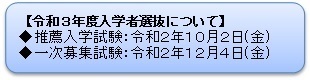 令和3年度入学者選抜について