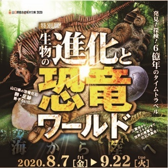 「生物の進化と恐竜ワールド　イメージ」:「生物の進化と恐竜ワールド」が始まります！