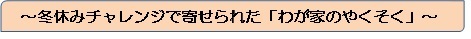 冬休みチャレンジで寄せられた「わが家のやくそく」タイトル