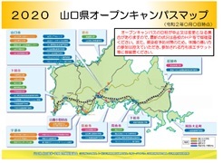 2020オープンキャンパスマップ：山口県内の大学等のオープンキャンパス情報を掲載しています。