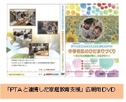 「ＰＴＡと連携した家庭教育支援」広報用ＤＶＤパッケージラベル