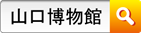 山口博物館を検索してください