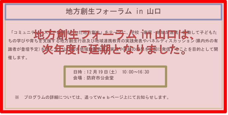 地方創生フォーラムの延期について