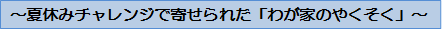 夏休みチャレンジで寄せられた「わが家のやくそく」タイトル