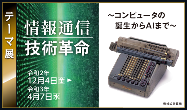 情報通信技術革命　～コンピュータの誕生からAIまで～