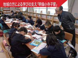 学校運営協議会委員や地域の方による補充学習『明倫小寺子屋』を行っています。