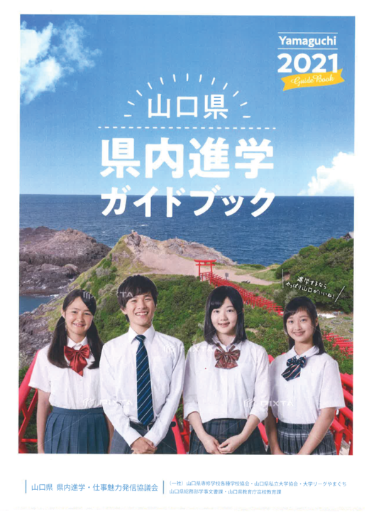 山口県内の大学等の概要をまとめたガイドブックを掲載しています