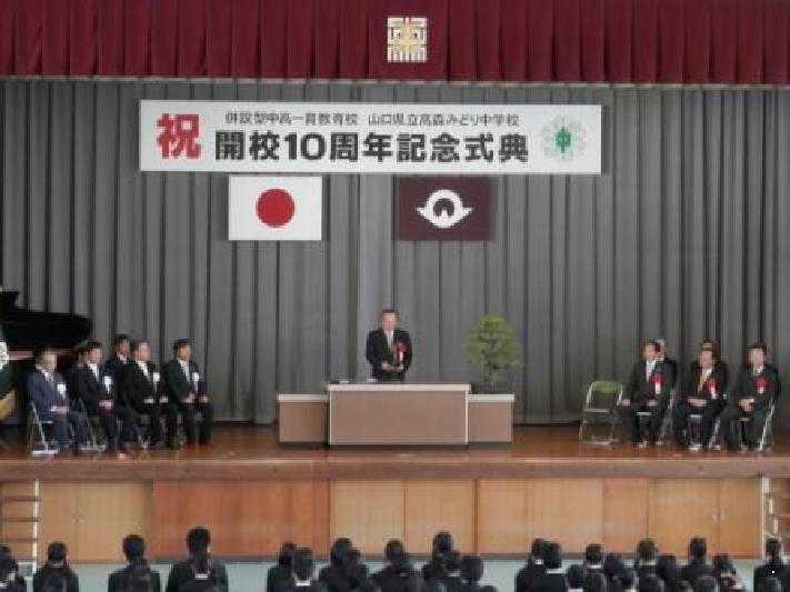 11月7日（水曜日）山口県立高森みどり中学校開校10周年記念式典を挙行！！の画像