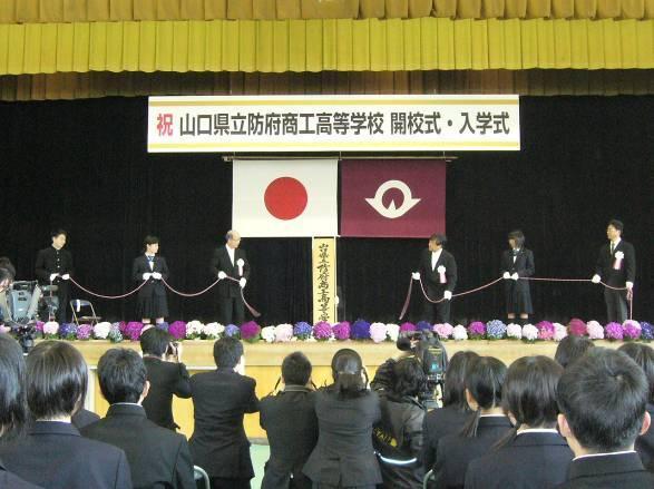 4月9日（月曜日）山口県立防府商工高等学校開校式の画像