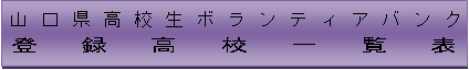 登録高校一覧表（リンク）