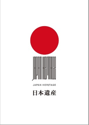 日本遺産の制度の紹介1