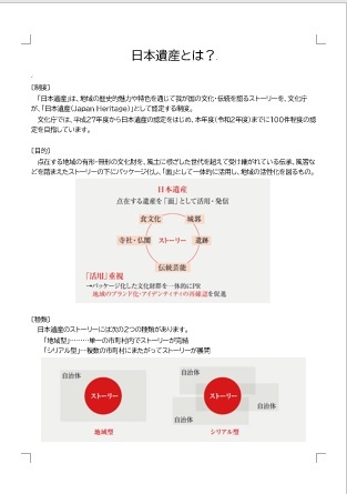 日本遺産の制度の紹介2