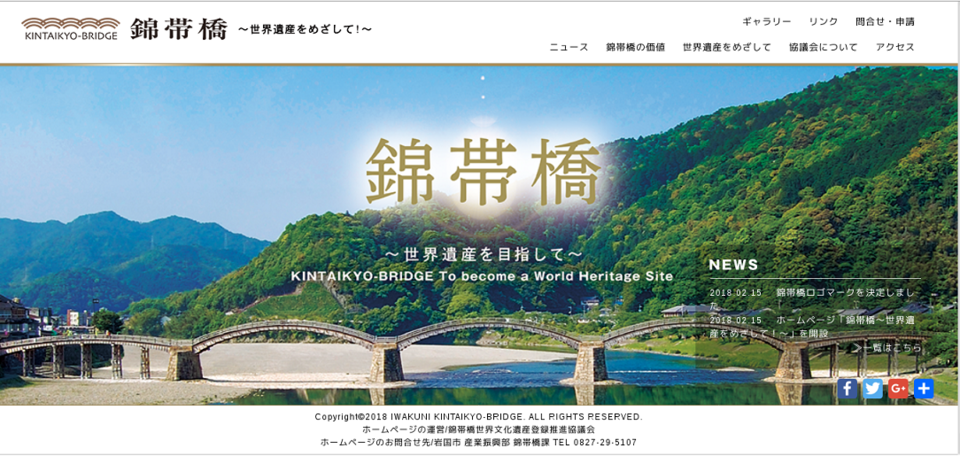 Webサイト「錦帯橋～世界遺産をめざして～」のトップページ画像