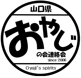 県おやじの会連絡会