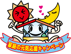 「家庭の元気応援キャンペーン」キャラクターのファミリン　ハート