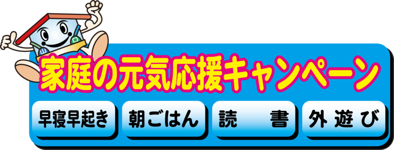 家庭の元気応援キャンペーンロゴマーク の画像1