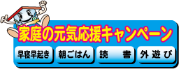 家庭の元気応援キャンペーンロゴ