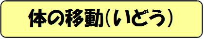 体の移動題字