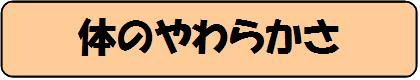 体のやわらかさ題字