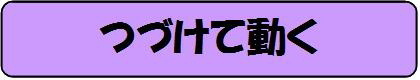 続けて動く題字