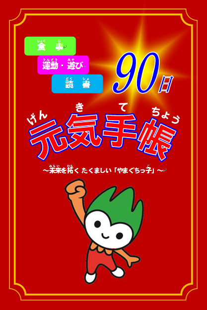 「食事、運動・遊び、読書」９０日元気手帳