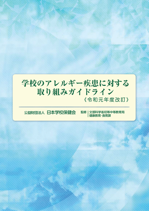 学校のアレルギー疾患に対する取り組みガイドライン（令和元年度改定）表紙