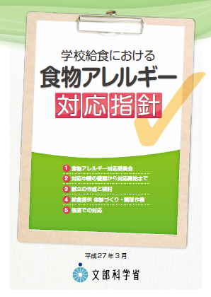 学校給食における食物アレルギー対応指針表紙