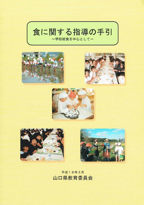 食に関する指導の手引～学校給食を中心として～