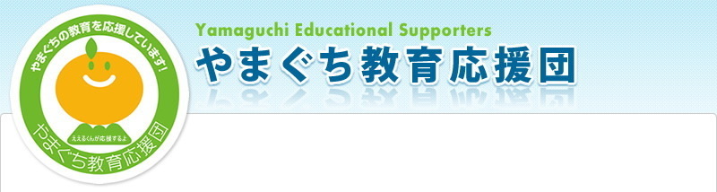 やまぐち教育応援団