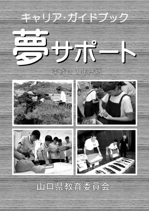 平成31年度夢サポート表紙画像