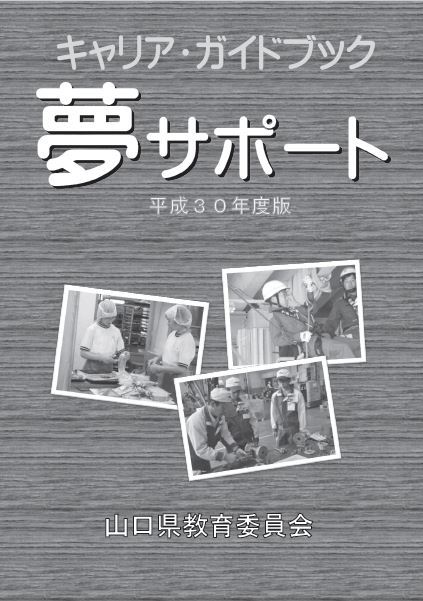 平成30年度夢サポート表紙画像