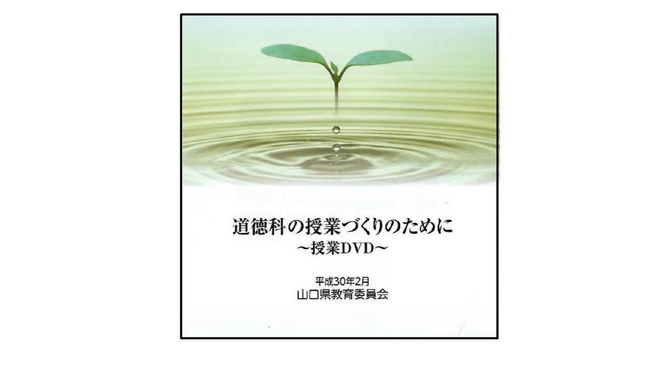 道徳科の授業づくりのために～授業ＤＶＤ～