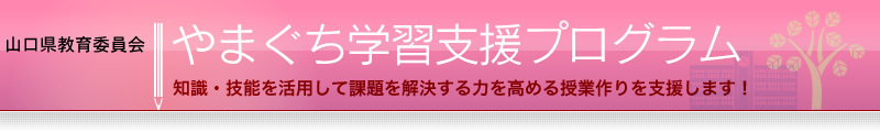 やまぐち学習支援プログラムの画像