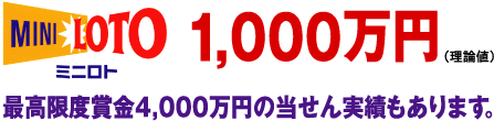 5つの数字がすべて当たれば約1,000万円の画像