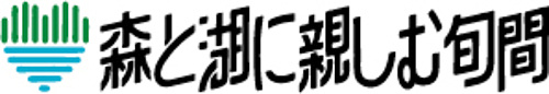 森と湖に親しむ旬間ロゴ