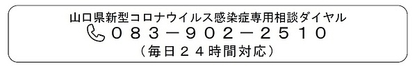 山口県新型コロナウイルス感染症専用相談ダイヤル ０8３－9０2－2５