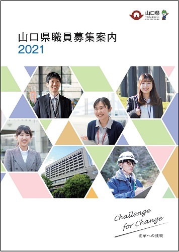 山口県職員募集案内2021の画像