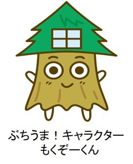 ぶちうま！キャラクターもくぞーくんの画像