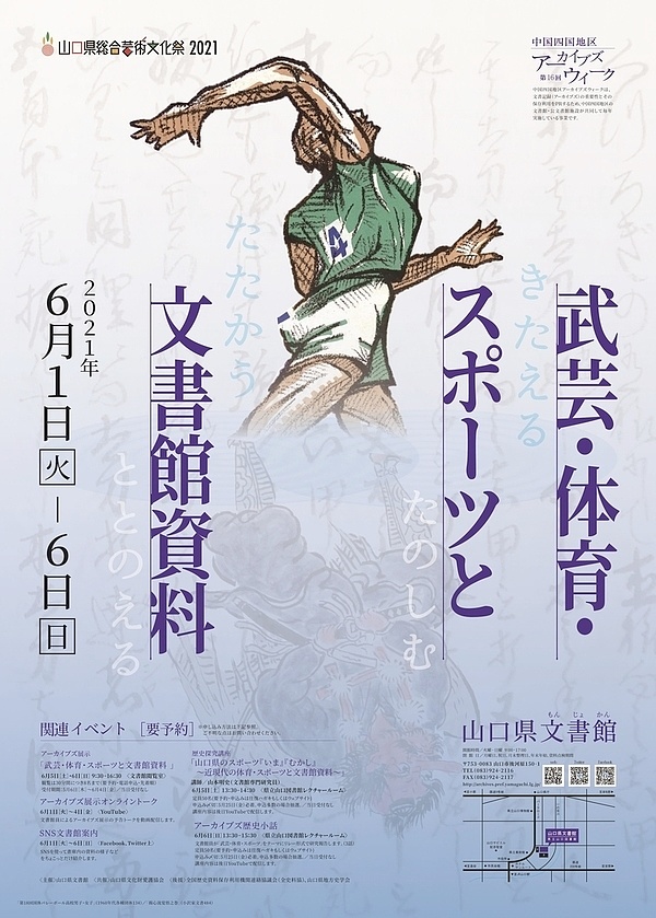 第16回中国四国地区アーカイブズウィーク 「武芸・体育・スポーツと文書館資料～きたえる たたかう ととのえる たのしむ～」の開催についての画像