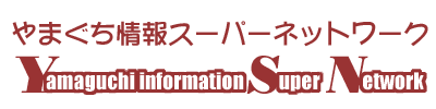 やまぐち情報スーパーネットワーク