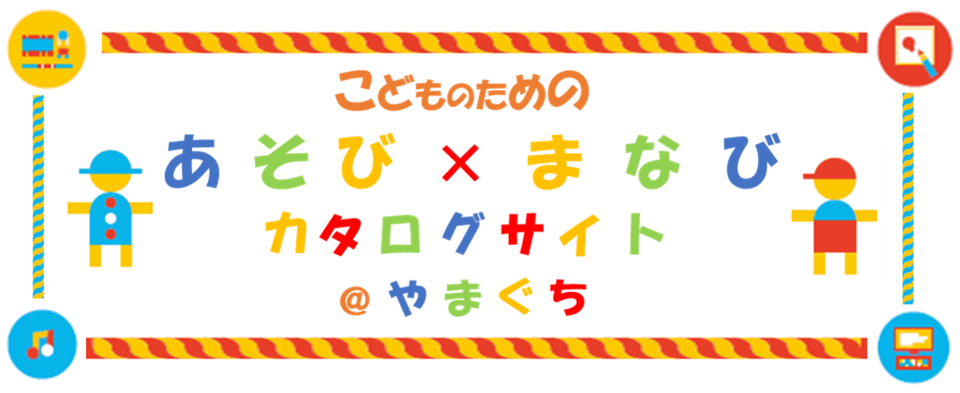 こどものためのあそび×まなびカタログサイト