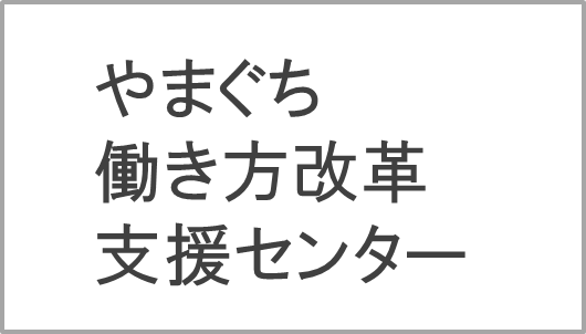 やまぐち働き方改革支援センター