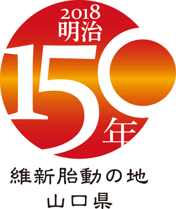 明治150年ロゴ・シンボルマーク